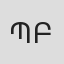 Պատվական Բարխուդարյան